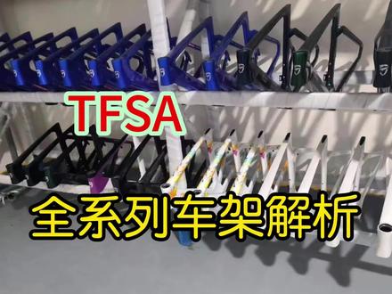 TFSA各系列车架详解 #运动 #骑行 #自行车 #公路车 #TFSA