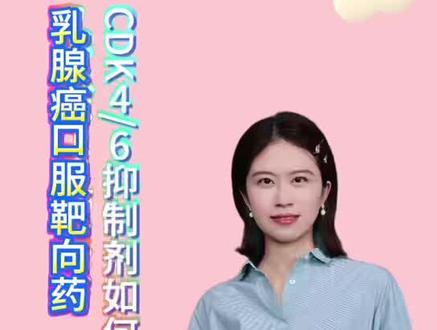 #乳腺癌#cdk46抑制剂