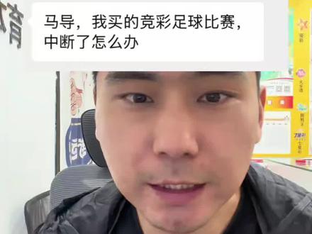 我买的足球比赛中断了,该怎么计算#比赛中断 #比赛延期 #竞彩