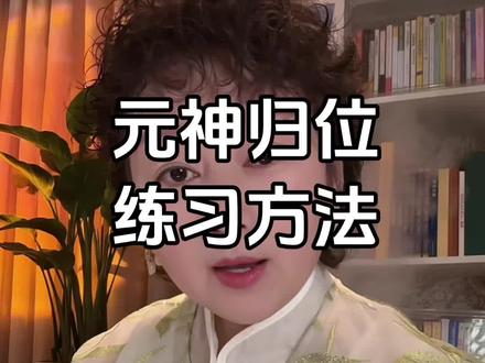 元神归位 练习方法#修行#练气#疗愈#女性成长#元神归位