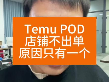 Temu pod满印 店铺不出单原因#temu #temu半托管 #陀螺跨境