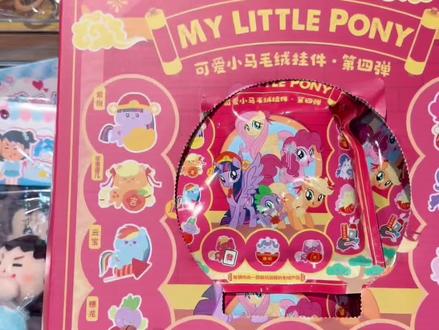 小马毛绒盲袋第四弹攻略!pp好可爱啊 #小马宝莉 #盲袋 #盲盒 #拆盲盒 #碧琪