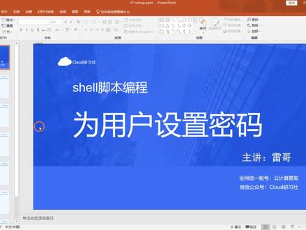 #云计算 #计算机 #linux #linux运维 #网络工程师 自动化为用户设置密码 @云计算雷哥