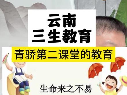 青骄第二课堂#青骄第二课堂 #教育 #云南