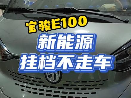 新能源宝骏e100挂档不走了?#新能源汽车 #新能源汽车维修 #汽车 @抖音汽车 @抖音小助手