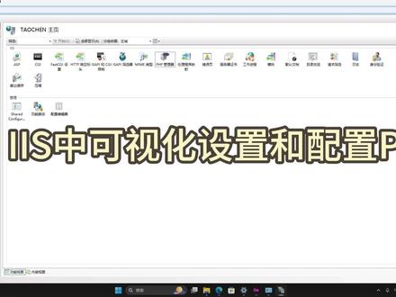 36. IIS中可视化设置和配置PHP