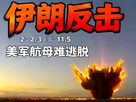伊朗第98波反击,导弹追着美军航母打,5000人舰队狼狈南逃