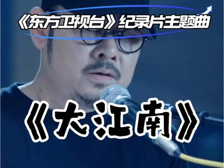 大气史诗版
刀郎新作《大江南》|东方卫视纪录片主题曲
一曲唱尽烟雨江南与千年风骨
吴宫幽径、武穆残碑、怒涛拍岸
这不是小桥流水的温柔
是山河浩荡、家国热血的大江南
朝天阙,敬这片土地生生不息 #火山拍作品分10万 #刀郎 #大江南 #刀郎新歌 #东方卫视大江南