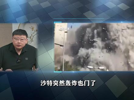 沙特突然空袭也门!背后存在怎样的地缘斗争? #全球创作者计划 #零基础看懂全球 #军武正当燃