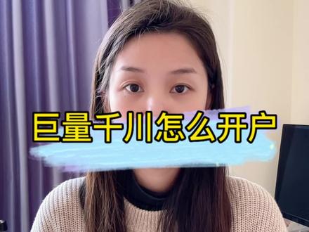 巨量千川怎么开户?#抖音广告 #如何投放巨量千川 #巨量千川 #巨量千川投放技巧 #巨量千川广告