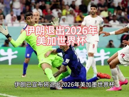 伊朗退出2026美加世界杯 #伊朗 #2026世界杯 #足球 伊朗退出2026美加世界杯?替补球队到底是谁?