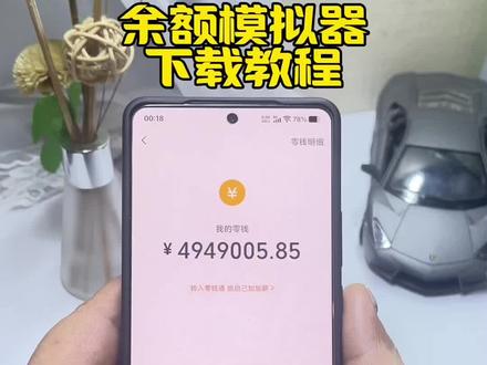 《梦蝶宝库》某信模拟器 下载安装教程 某信 模拟器修改余额 某信 模拟器聊天生成器 某信 模拟器iOS下载#微信模拟器 #微信余额修改 #微信余额生成器 #微信转账模拟器 某信余额模拟器生成 装x神器