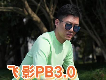 国民超跑,飞影PB3.0,100公里真实测评 #跑鞋 #跑步 #乔丹飞影pb3
#飞影PB3樱花
#飞影pb3代