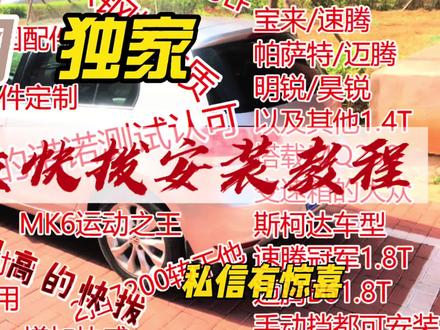 大众快拨安装教程,高尔夫,速腾,宝来mk4,迈腾,明锐,mq250 #Mq250 #快拨