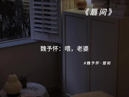 老婆突然来公司看把总裁给高兴的🤣#广播剧 #唇间 #推文