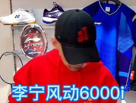 感谢云南昆明球友的信任和支持,李宁风动6000i,李宁1号线24磅#羽毛球拍#穿线师穿线 #抖音企业号