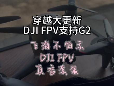 〖T.O.P.〗【好物推荐】DJI G2眼镜支持大疆FPV啦!!!穿越机硬核产品#top测评 #大疆fpv #dji #g2眼镜 #o3图传 @DJI大疆创新