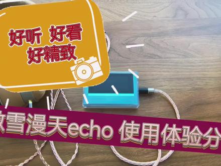 好听,好看,好精致,飞傲雪漫天echo使用体验分享