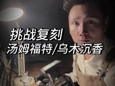 挑战复刻,TF乌木沉香。 #香水 #香水推荐 #大牌香水平替