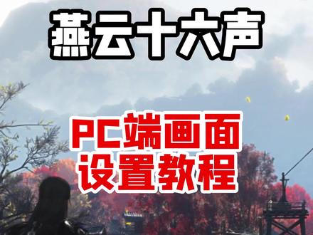 电脑端画面设置教程#燕云十六声 #燕云说书人计划 #游戏破壁计划#燕云年度攻略盘点#万物皆可燕云