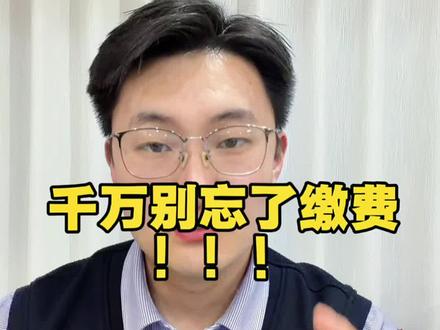 千万别忘了单招缴费#山东单招 #单招 #单招报名费 #真实生活分享计划 #临沂育杰学校