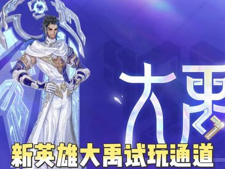 王者新英雄大禹可以提前试玩了? #王者大禹抖音提前试玩