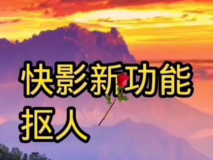 #惊喜撕出来 @越创越勇 #全民任务618挑战#快影教程供友友们学习与参考@DOU+小助手@抖音小助手 @全民