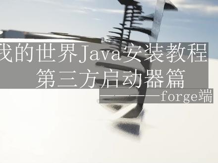 【Minecraft教程】Forge!官方启动器和三方启动器安装光影、模组 #我的世界