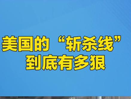 美国斩杀线到底有多狠?#美国#斩杀线 #资本主义
