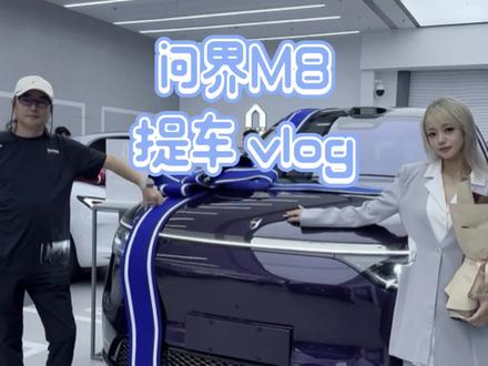 【问界M8提车vlog|缘分天降!从M7苦等到喜提“紫茄子”现车全记录💜🚗】
💥戏剧性提车日记:原定M7苦等1个月没动静,置换补贴都等没了!眼看摇号在即,焦急的❤️好想赶上第一批(池子里人少,概率大)
🌈『命运般现车奇遇』
销售突然发来“刚到一台现车”
还是我最喜欢的紫色💜💜
这难道就是传说中的车选人?!
隔天直接带着证件冲交付中心
从决定到提车『不到24小时⏳
🌈『对比M7』
空间比M7大出一整个级别
专属紫色在阳光下会变色!
🌈『交付』
没有气球🎈没有交接仪式
但工作人员认真讲解超耐心
重点是真的不用再等啦!!
首批M7纯电订单可转让
现车月底下线马上能提哦~
💜最后真心说:买车真的看缘分
有时候错过是为了更好的相遇✨
#问界M8 #问界M7 #鸿蒙智行 #提车 #置换补贴
👇需要M7订单的私信 配置是纯电六座四驱星际蓝松露棕
