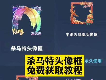 王者荣耀杀马特头像框 杀马特头像框获取 杀马特头像框 王者荣耀杀马特头像框获取方法 王者杀马特头像框 王者荣耀杀马特头像框怎么获得 王者杀马特头像框获取教程来了#头像框 #王者头像框 #杀马特头像框 #王者荣耀头像框 #剪映