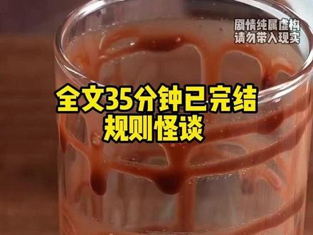 一口气看完:全文35分钟 #一口气看完#规则怪谈#睡前故事