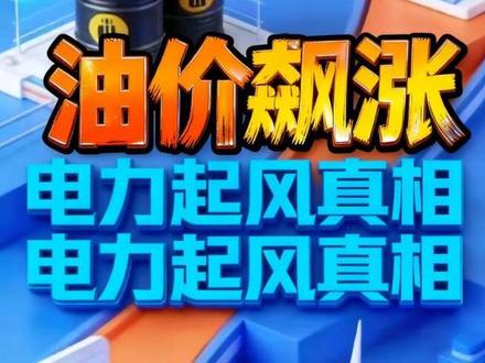 国际油价飙升,电力凭啥起风? #油价 #中东局势 #电力 #财经