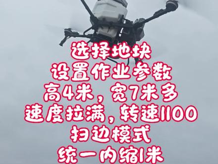 趁着今天下小雨,我们把小麦的肥给施了,二位师傅装二包肥的时候,我在遥控上选择撒肥的地块,设置撒肥参数,设置中转点,确认安全一键起飞撒肥
#新农人计划2026 #一般人不告诉他 #这是个真实的事情 #大疆T100S #无人机打药