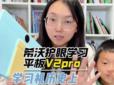 希沃护眼学习平板V2 Pro来喽! #希沃 #希沃学习机 #希沃新品 #希沃V2pro #教育