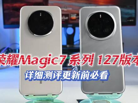 荣耀Magic7 系列 127版本 诸多功能 超详细测评更新前必看#荣耀magic7 #荣耀magic7pro #magicos月月新 #magicos10