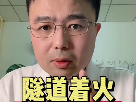 隧道着火如何逃生3个细节能保命 隧道着火如何逃生3个细节能保命 #新年囤点专业货、#春节世界观察、 #抖出健康知识宝藏 #隧道着火如何逃生#急救知识