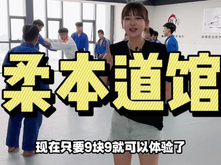 洛阳首家柔道馆9.9就可以体验了 5岁以上到成年人都可以体验 #柔本道馆
#柔本道馆夏日遛娃
#如何培养孩子的运动能力 #运动无处不在 #防身术