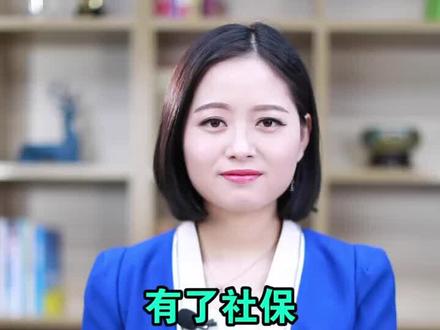 有了社保,还要交新农合吗?#神奇保 #热门 #科普