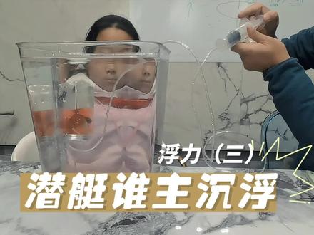 潜艇是通过浮力不变,改变重力来实现上浮和下沉的#和墨实验室
