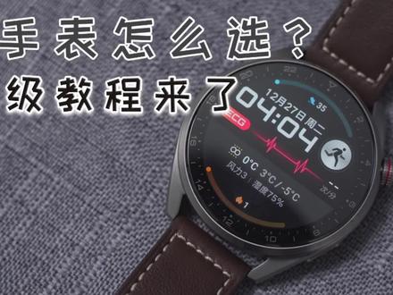 手把手教你如何选择一款适合自己的智能手表#华为 #数码科技