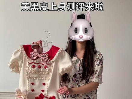 黄黑皮上身测评来啦!! #Lolita#lolita安利#兔绒莓奶芙