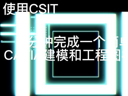 5分钟完成一个CATIA三维模型和工程图的标注 基于CSIT #catia学习 #CSIT #智件 #快速建模