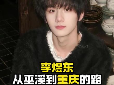 东东一定会被更多人看见! #李煜东 #TF四代 #TF家族 #时代峰峻 #养成系