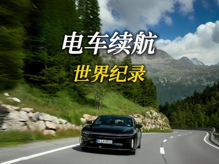 充一次电跑1205KM,电车续航记录被打破。#Lucid