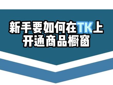 #tiktok 开通自己的商品橱窗有什么要求,需要做那几步才能完成#tiktok创业 #项目