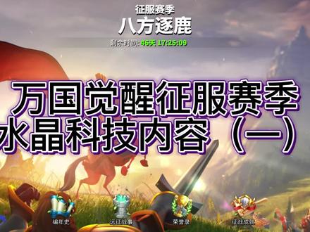 【万国觉醒:难易日志】征服赛季水晶科技点法内容(一)#万国觉醒攻略