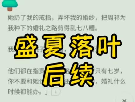 超长文字版,一次看爽系列,原文已完结,未侵权。雨滴棠棠后续大结局,周祁周洛瑾棠,#周祁周洛瑾棠后续,周祁周洛瑾棠结局,#周祁周洛瑾棠番外,周祁周洛瑾棠全文完结,#周祁周洛妹妹后续完结婚礼前夕,周祁的妹妹回国了。她扔了我的戒指,弄坏我的婚纱,把周祁为我种下的婚礼之路剪得乱七八糟。我望着满院子的狼藉,心疼得落泪。他们都在指责我:「洛洛的心智只有七岁,你不要和她计较,花还会再开的,婚礼什么时候都能办。」三个月后,听说周祁找我找得快疯了。「瑾棠,婚礼之路我重新种下了,你回来,我们结婚。」我垂眸,笑意冷淡:「我不想要了。」婚礼之路,和你。#文荒推荐 #大数据推荐给有需要的人