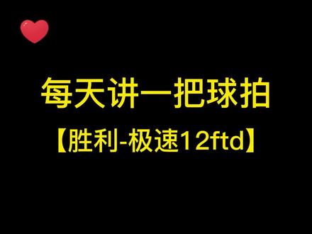每天讲一把球拍,胜利极速12ftd#小樱花刀 #胜利极速12ftd #每天讲一把球拍