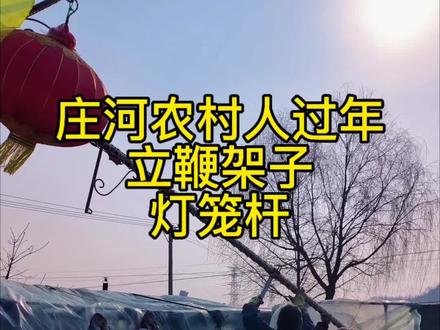 庄河蓉花山农村人家的年味,立鞭架子,灯笼杆。#农村生活记录 #农村人的年味儿